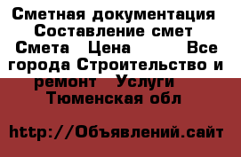 Сметная документация. Составление смет. Смета › Цена ­ 500 - Все города Строительство и ремонт » Услуги   . Тюменская обл.